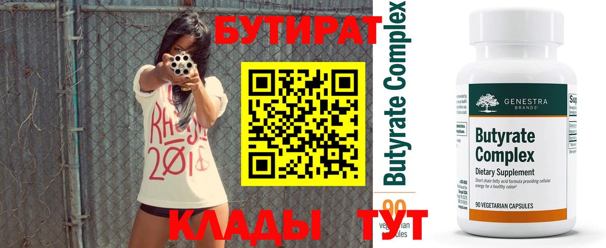 БУТИРАТ Butirat  БУТИРАТ  Узловая  Вход с VPN 