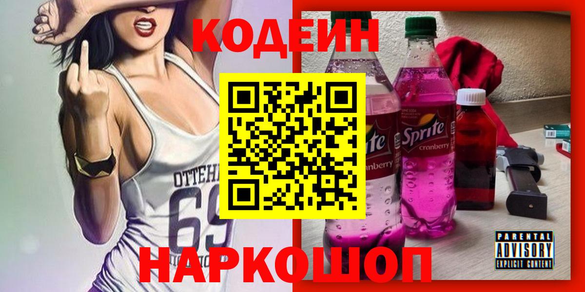 Кодеиновый сироп Lean Purple Drank Узловая