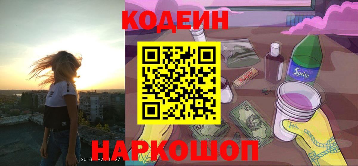 Codein Purple Drank  Кодеиновый сироп Lean напиток Lean (лин)  купить   Узловая  Вход с VPN 